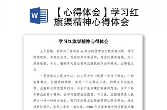 2021【心得體會】學習紅旗渠精神心得體會