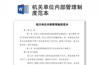 2021機(jī)關(guān)單位內(nèi)部管理制度范本