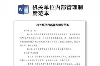 2021機關(guān)單位內(nèi)部管理制度范本