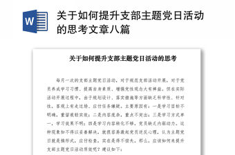2021關于如何提升支部主題黨日活動的思考文章八篇