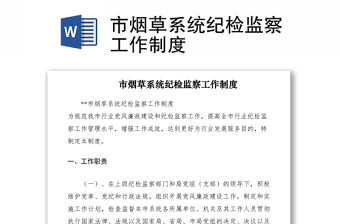 2021市煙草系統紀檢監察工作制度