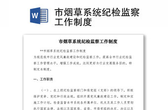 2021市煙草系統(tǒng)紀(jì)檢監(jiān)察工作制度