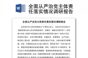 2021全面從嚴治黨主體責任落實情況調研報告