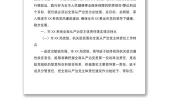 2021全面從嚴治黨主體責任落實情況調研報告