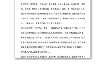 2021主題黨日黨課講稿：共產黨人的人格力量下載