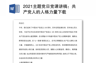 2021主題黨日黨課講稿：共產(chǎn)黨人的人格力量下載