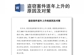 2021盜竊案件逐年上升的原因及對策
