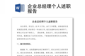 2021企業總經理個人述職報告