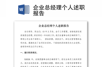 2021企業(yè)總經(jīng)理個(gè)人述職報(bào)告