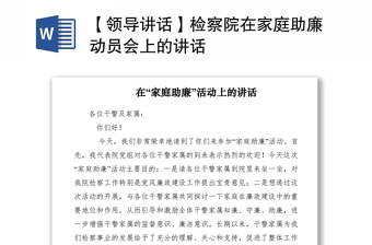 2021【領(lǐng)導(dǎo)講話】檢察院在家庭助廉動(dòng)員會上的講話