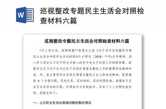2021巡視整改專題民主生活會對照檢查材料六篇