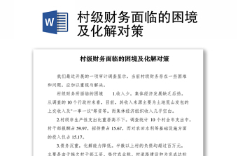 2021村級財務面臨的困境及化解對策