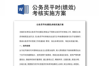 公務(wù)員平時(shí)(績(jī)效)考核實(shí)施方案