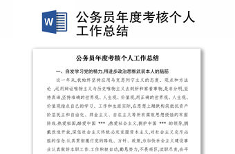2021公務(wù)員年度考核個人工作總結(jié)