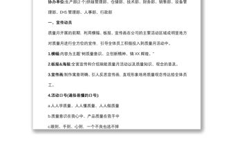 X企業質量月活動策劃方案范文