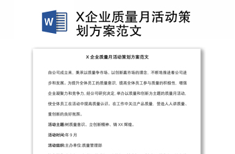 X企业质量月活动策划方案范文