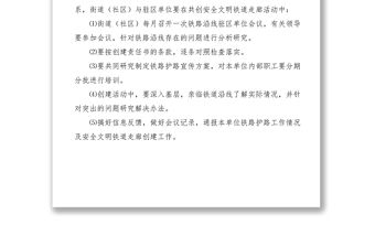 20216、鐵路護路聯防工作領導組職責及工作制度