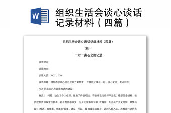 2021組織生活會談心談話記錄材料（四篇）