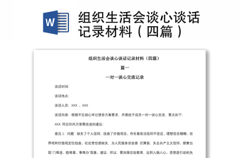 2021組織生活會(huì)談心談話記錄材料（四篇）