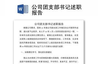 2021公司團支部書記述職報告