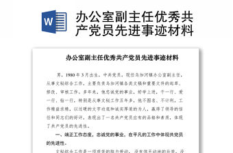 2021辦公室副主任優(yōu)秀共產(chǎn)黨員先進(jìn)事跡材料