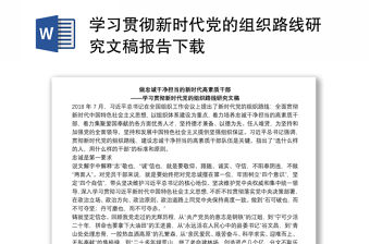 學習貫徹新時代黨的組織路線研究文稿報告下載