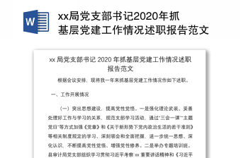 xx局黨支部書記2020年抓基層黨建工作情況述職報告范文