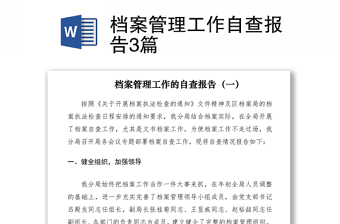 2021檔案管理工作自查報(bào)告3篇