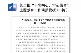 2021第二批“不忘初心、牢記使命”主題教育工作簡(jiǎn)報(bào)模板（3篇）