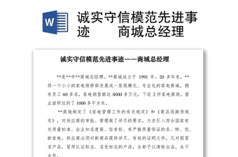 2021誠(chéng)實(shí)守信模范先進(jìn)事跡――商城總經(jīng)理