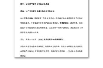 2021專題黨課：共產(chǎn)黨員要嚴(yán)守黨的紀(jì)律 做維護(hù)黨的紀(jì)律的忠誠衛(wèi)士下載