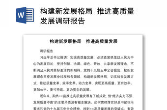 2021構建新發展格局  推進高質量發展調研報告