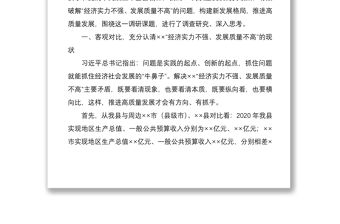 2021構建新發展格局  推進高質量發展調研報告
