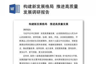 2021構(gòu)建新發(fā)展格局  推進(jìn)高質(zhì)量發(fā)展調(diào)研報(bào)告