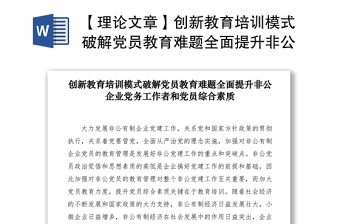 2021【理論文章】創(chuàng)新教育培訓(xùn)模式破解黨員教育難題全面提升非公企業(yè)黨務(wù)工作者和黨員綜合素質(zhì)