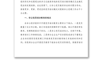 2021【理論文章】創(chuàng)新教育培訓模式破解黨員教育難題全面提升非公企業(yè)黨務工作者和黨員綜合素質(zhì)