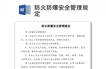 2021防火防爆安全管理規定