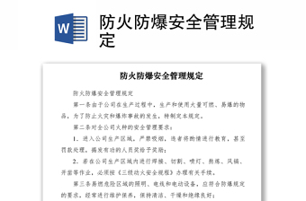 2021防火防爆安全管理規(guī)定