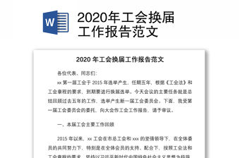 2020年工會(huì)換屆工作報(bào)告范文