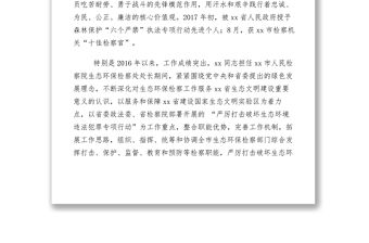 2021【先進(jìn)事跡】人民檢察院生態(tài)環(huán)境保護(hù)檢察處處長先進(jìn)個人事跡材料
