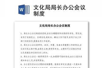 2021文化局局長辦公會議制度