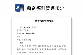 2021薪資福利管理規(guī)定