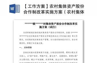 2021【工作方案】農(nóng)村集體資產(chǎn)股份合作制改革實(shí)施方案（農(nóng)村集體經(jīng)濟(jì)改革）