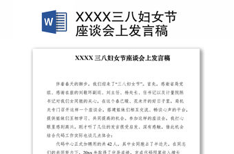 2021XXXX三八婦女節座談會上發言稿