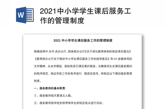2021中小學(xué)學(xué)生課后服務(wù)工作的管理制度