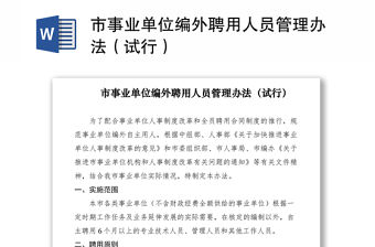 2021市事業單位編外聘用人員管理辦法（試行）