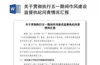 2021關于貫徹執行五一期間作風建設監督執紀問責情況匯報