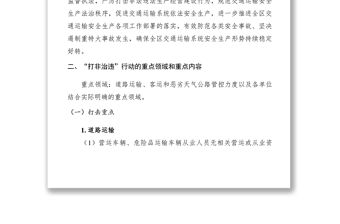 2021XXXX年交通運輸安全生產“打非治違”專項行動工作方案