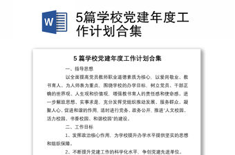 20215篇學校黨建年度工作計劃合集