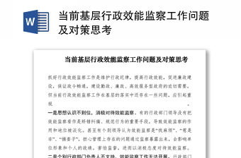 2021當(dāng)前基層行政效能監(jiān)察工作問題及對策思考